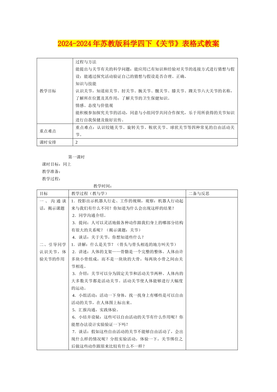 2024-2024年苏教版科学四下《关节》表格式教案_第1页