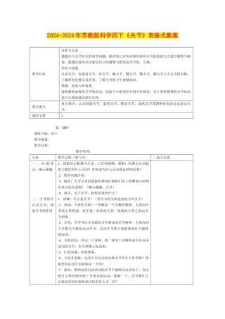 2024-2024年苏教版科学四下《关节》表格式教案