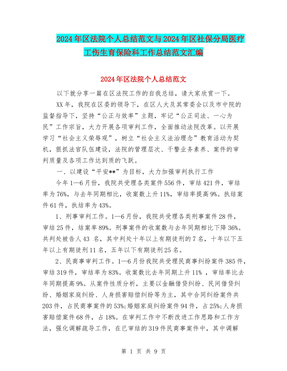 2024年区法院个人总结范文与2024年区社保分局医疗工伤生育保险科工作总结范文汇编_第1页