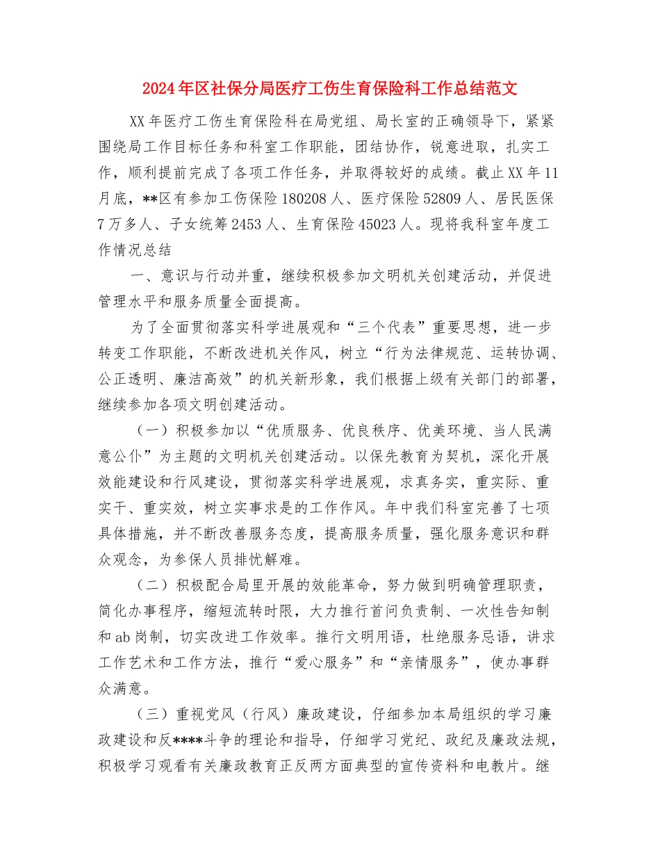 2024年区法院个人总结范文与2024年区社保分局医疗工伤生育保险科工作总结范文汇编_第3页