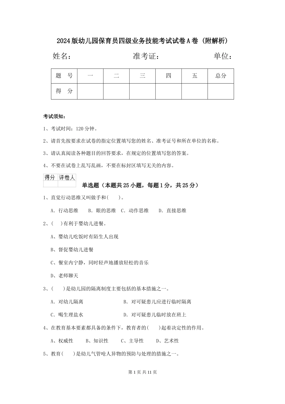 2024版幼儿园保育员四级业务技能考试试卷A卷-_第1页