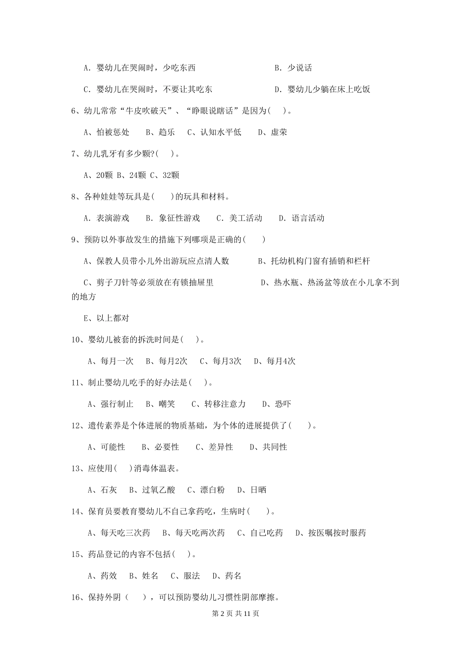 2024版幼儿园保育员四级业务技能考试试卷A卷-_第2页