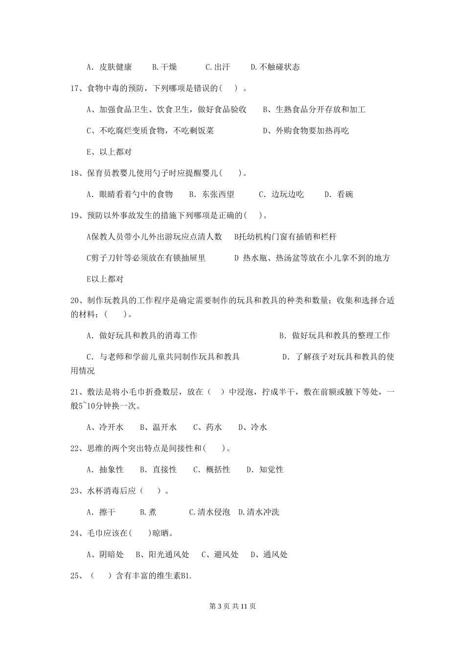 2024版幼儿园保育员四级业务技能考试试卷A卷-_第3页