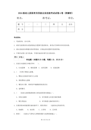 2024版幼儿园保育员四级业务技能考试试卷A卷-
