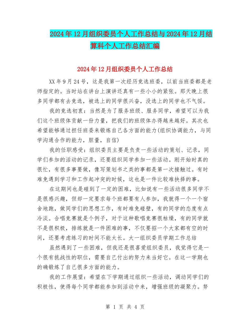 2024年12月组织委员个人工作总结与2024年12月结算科个人工作总结汇编_第1页