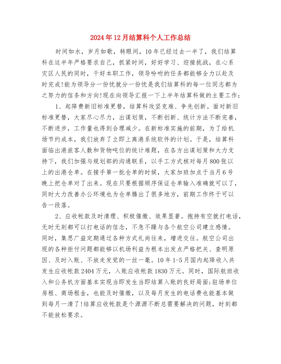 2024年12月组织委员个人工作总结与2024年12月结算科个人工作总结汇编_第3页