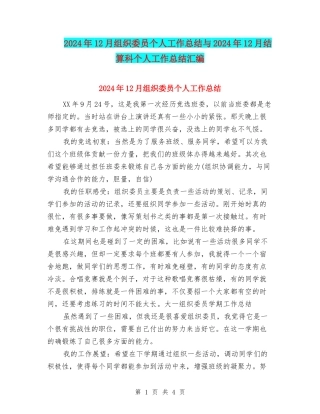 2024年12月组织委员个人工作总结与2024年12月结算科个人工作总结汇编