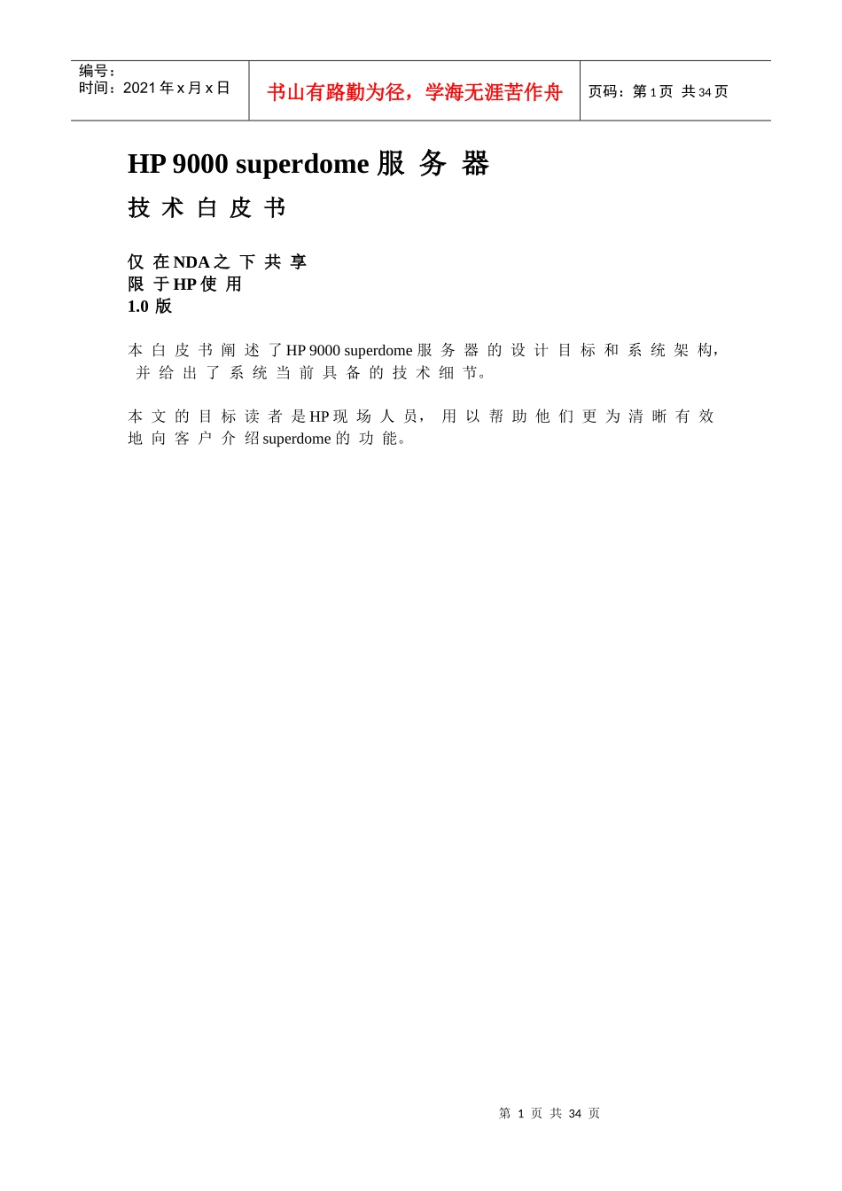 HP9000superdome服务器WhitePaper_第1页