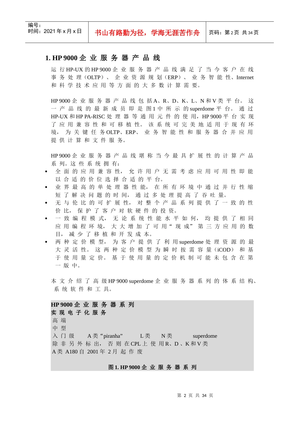 HP9000superdome服务器WhitePaper_第2页