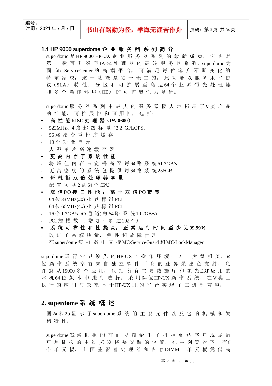 HP9000superdome服务器WhitePaper_第3页