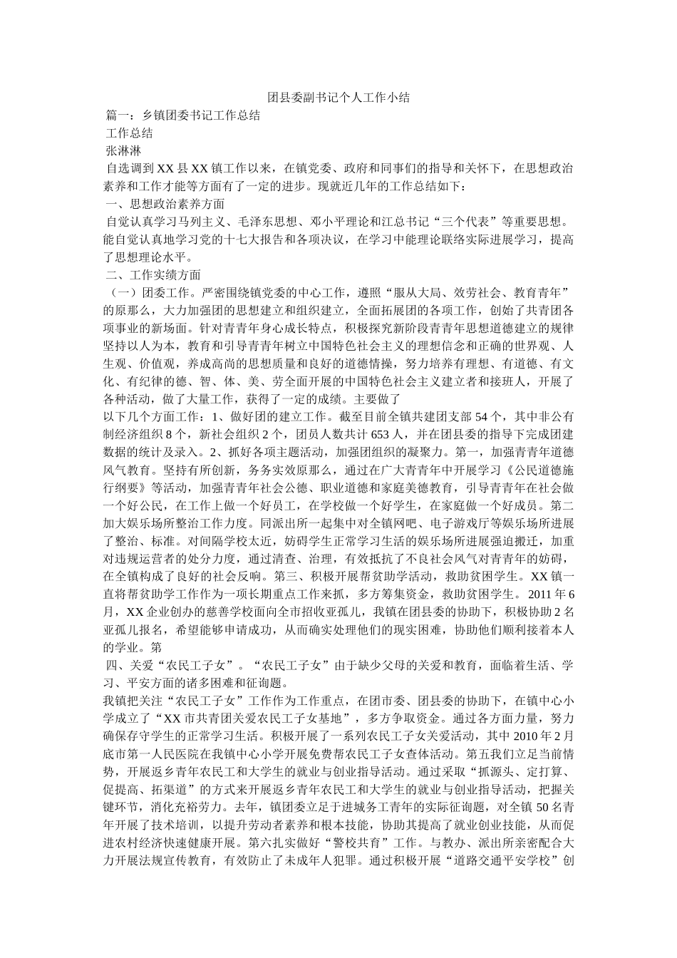 团县委副书记个人工作小结精选 _第1页