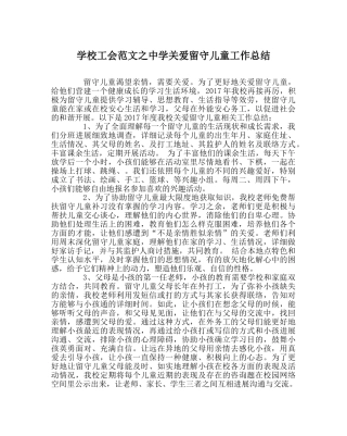 学校工会范文关爱留守儿童工作总结 