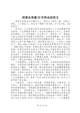 居委会党建XX年终总结范文