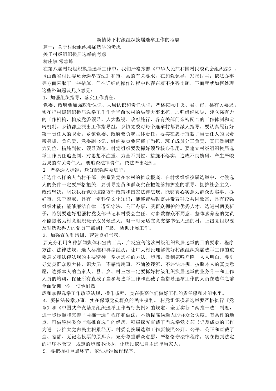 新形势下村级组织换届选举工作的思考精选 _第1页