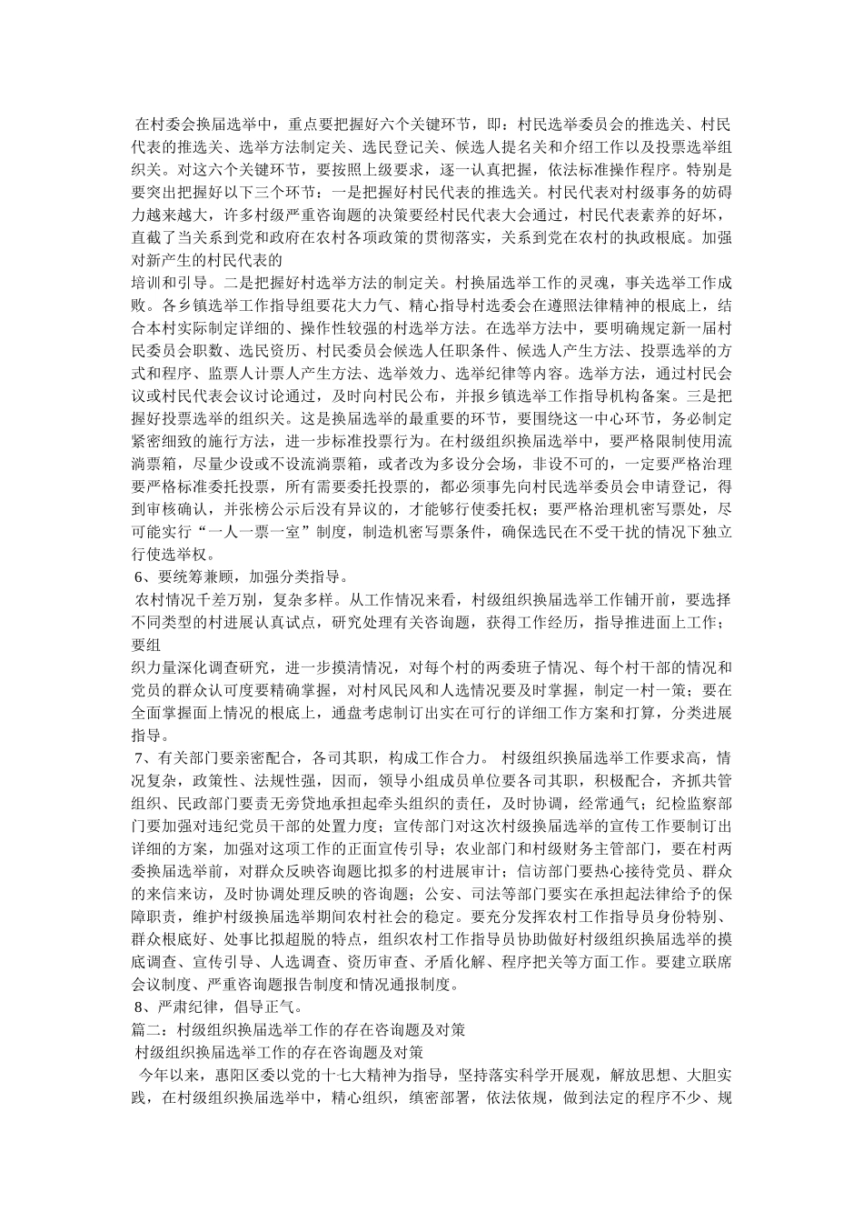 新形势下村级组织换届选举工作的思考精选 _第2页