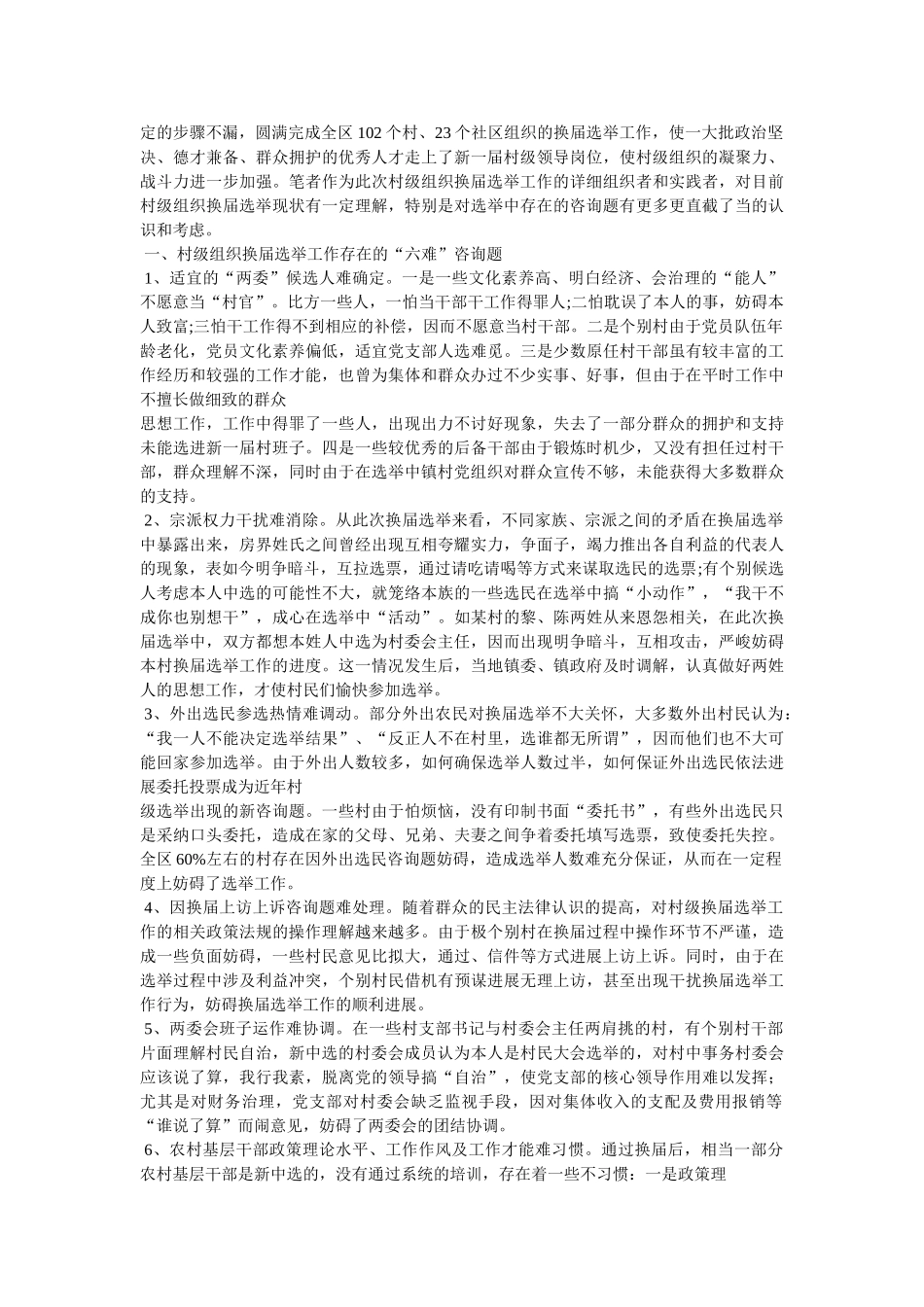 新形势下村级组织换届选举工作的思考精选 _第3页