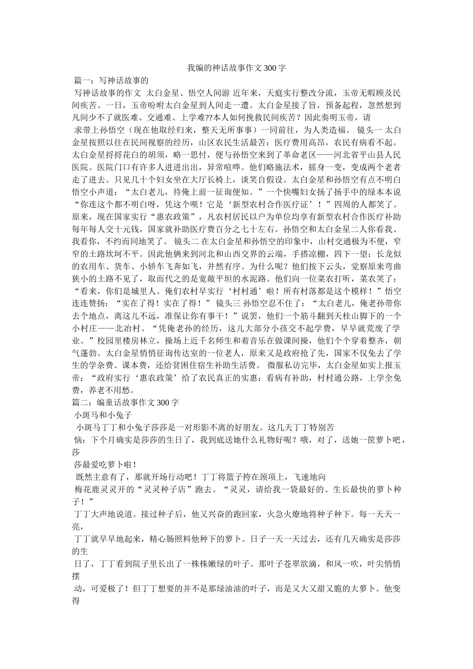 我编的神话故事作文300字 _第1页