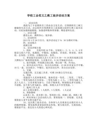 学校工会范文教工徒步活动方案 