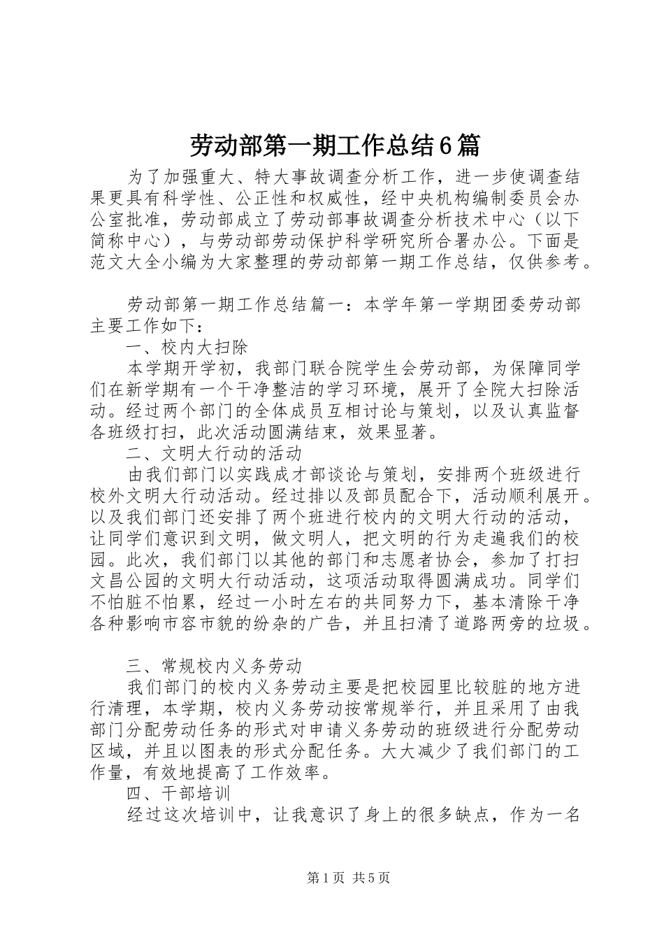劳动部第一期工作总结6篇_第1页