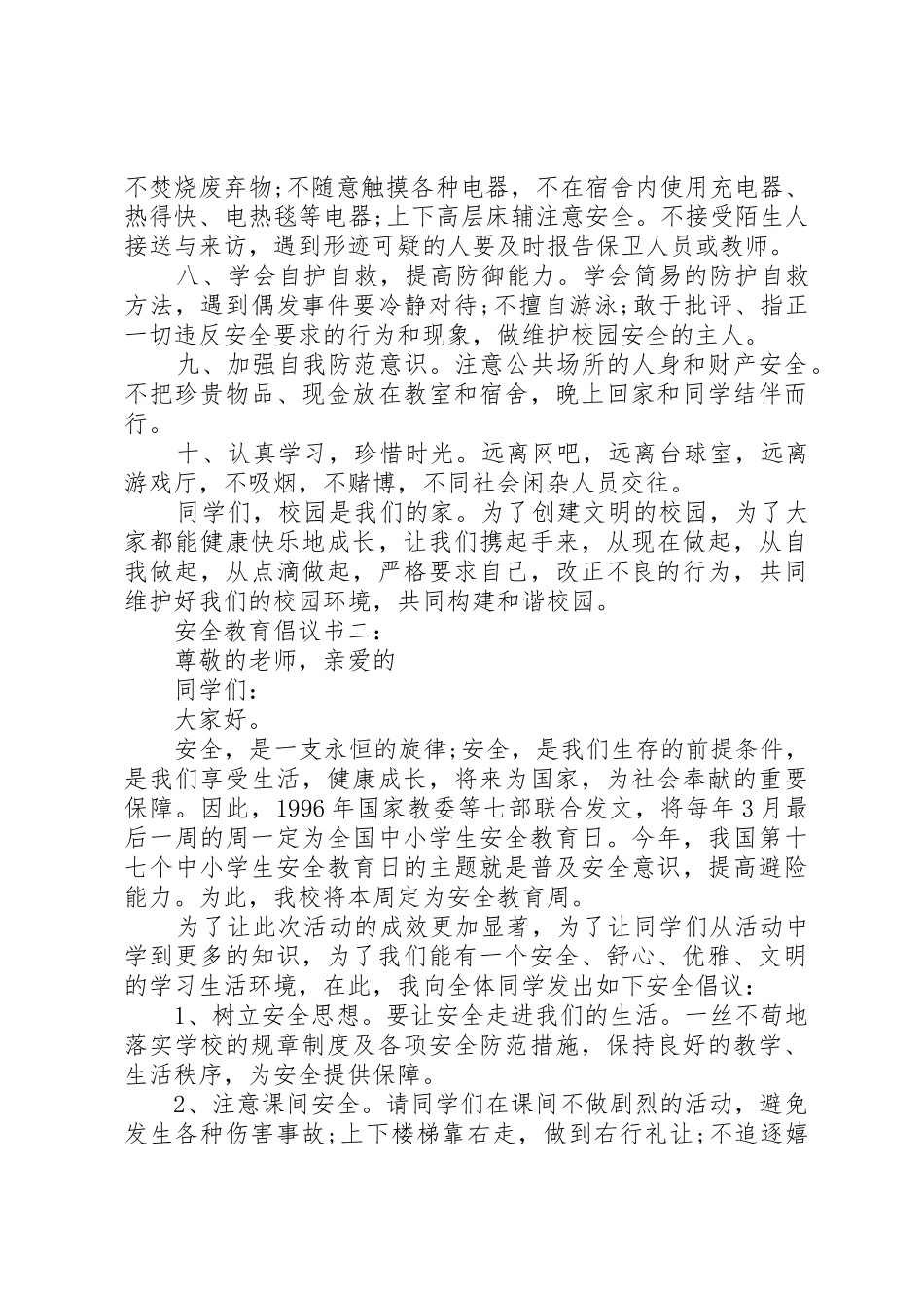 安全教育倡议书范文3篇_第2页