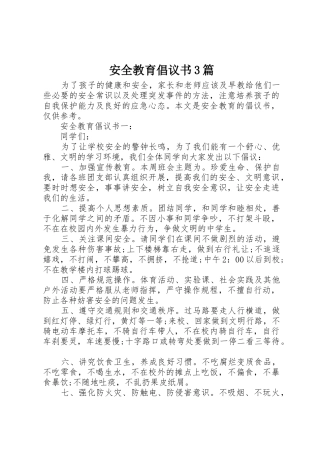 安全教育倡议书范文3篇