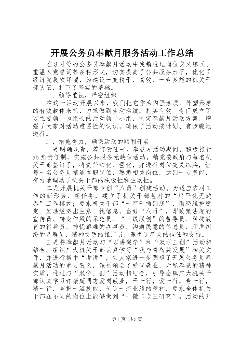 开展公务员奉献月服务活动工作总结_第1页