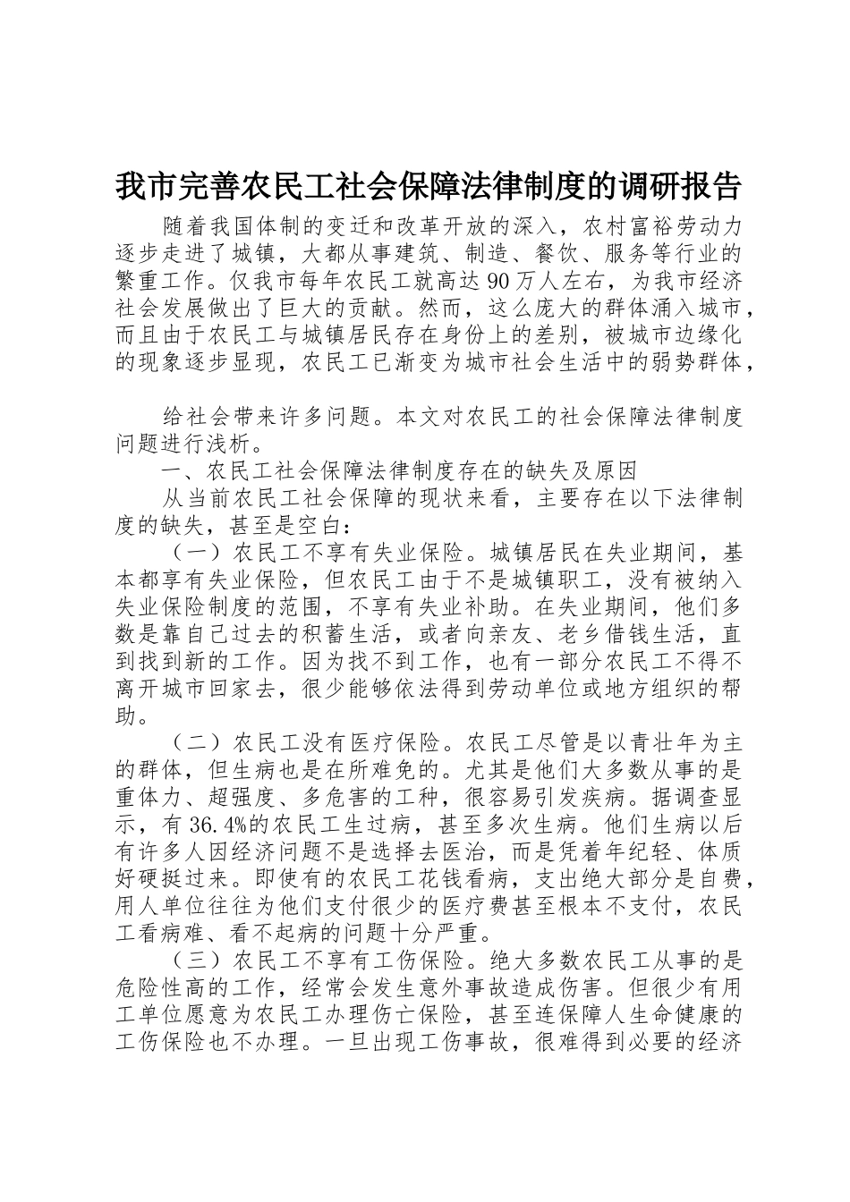 我市完善农民工社会保障法律规章制度的调研报告 _第1页