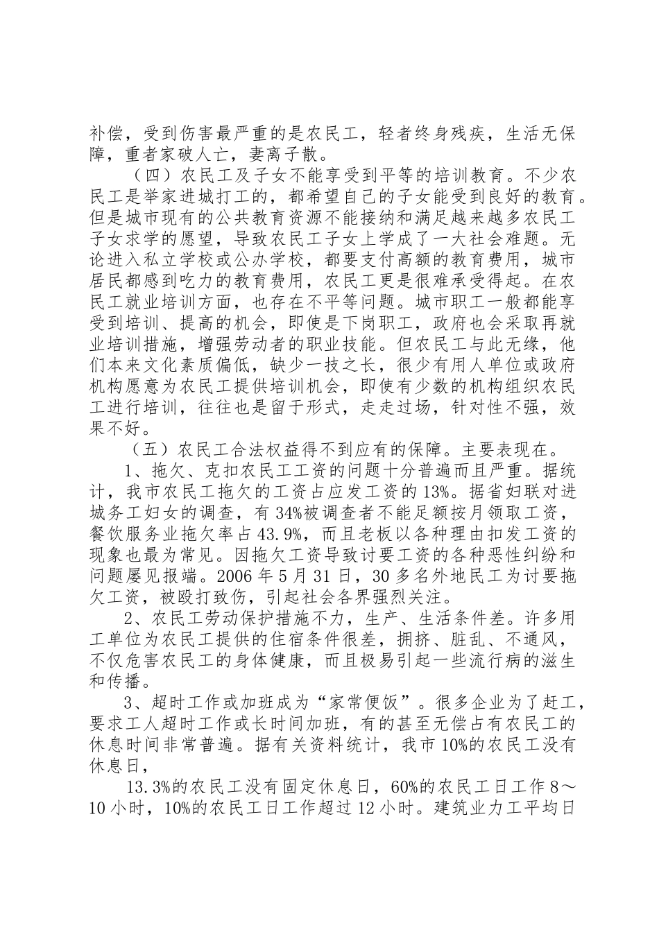 我市完善农民工社会保障法律规章制度的调研报告 _第2页