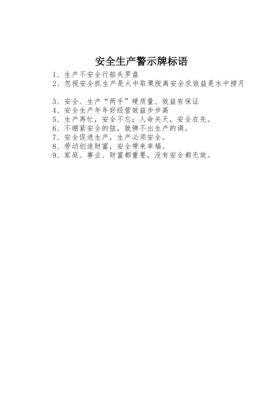 安全生产警示牌标语集锦_第1页