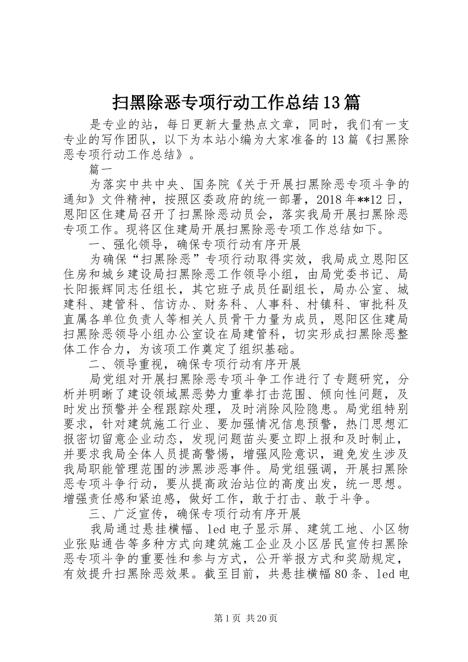 扫黑除恶专项行动工作总结13篇_第1页