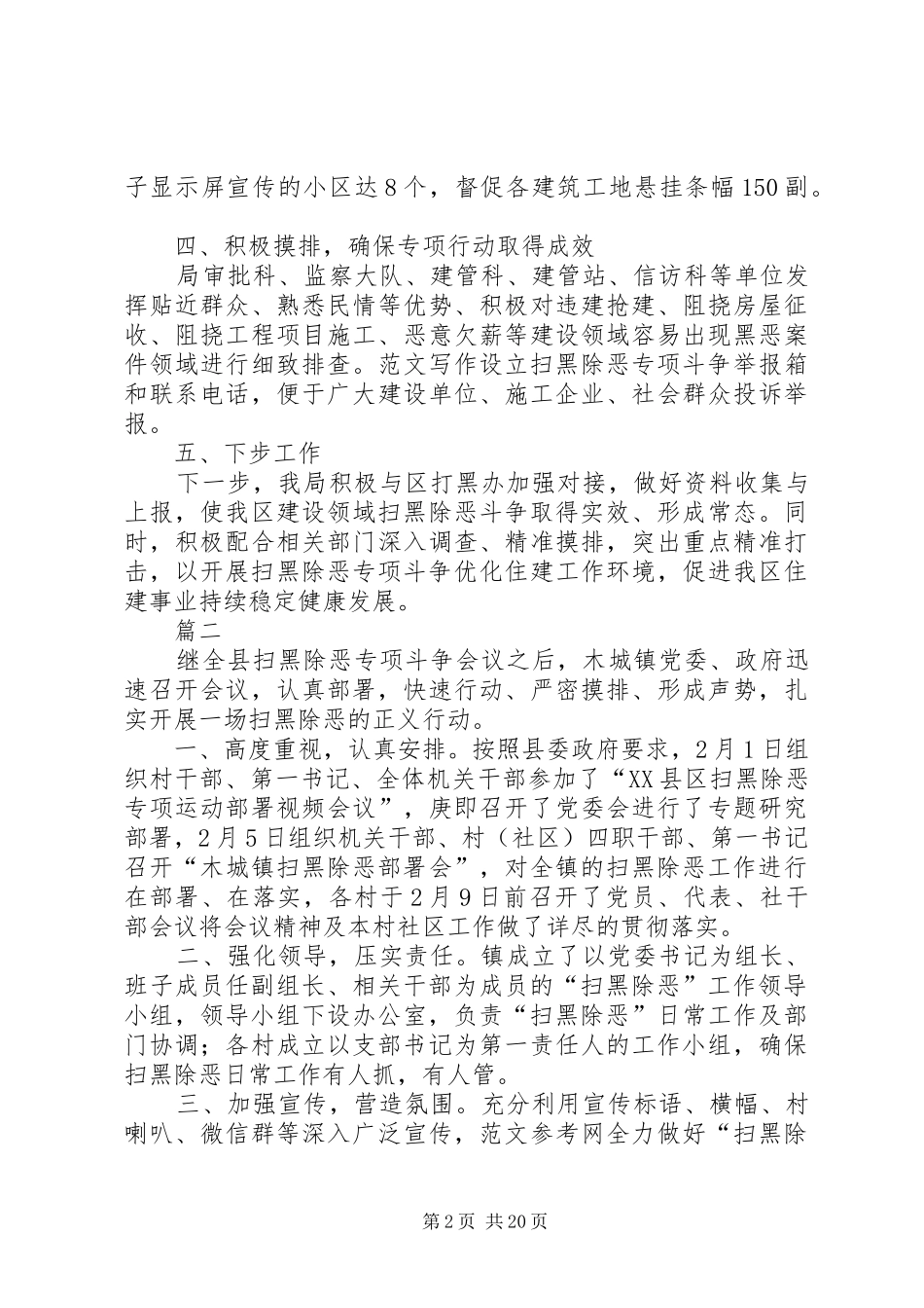 扫黑除恶专项行动工作总结13篇_第2页