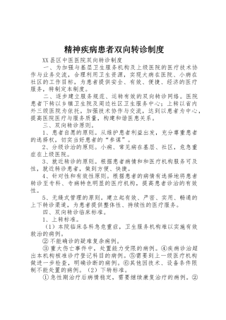 精神疾病患者双向转诊规章制度 