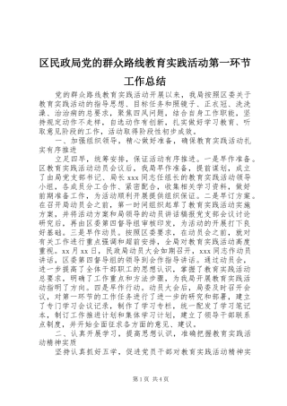 区民政局党的群众路线教育实践活动第一环节工作总结