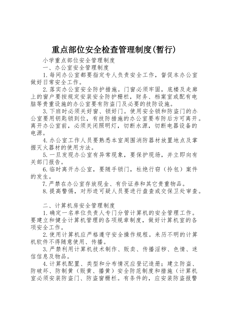 重点部位安全检查管理规章制度细则(暂行)_第1页