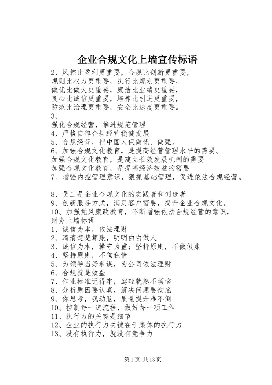 企业合规文化上墙宣传标语大全_第1页