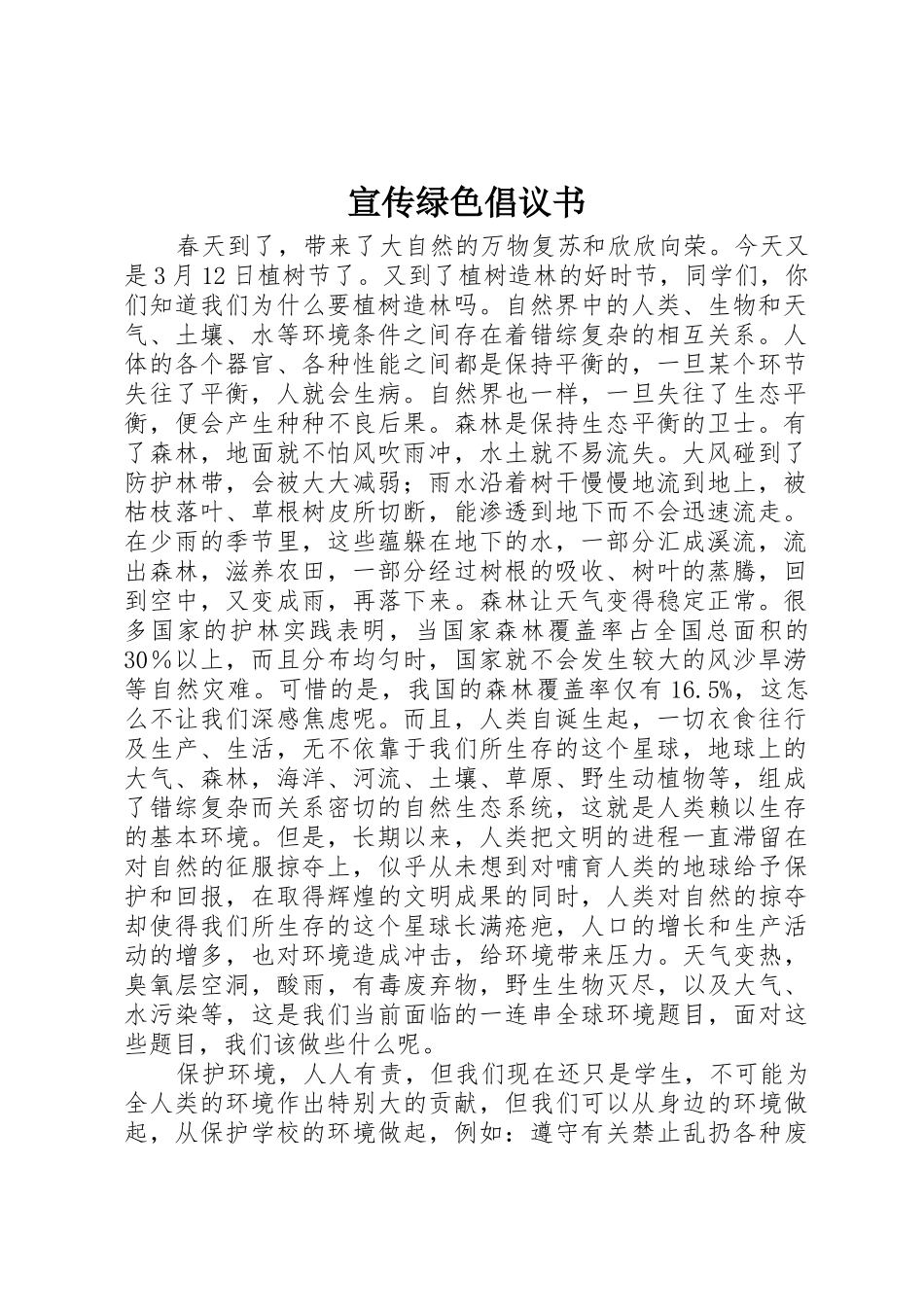 宣传绿色倡议书范文_第1页