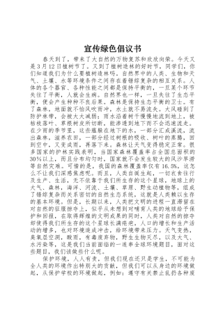宣传绿色倡议书范文