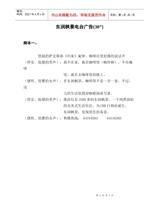东润枫景电台广告