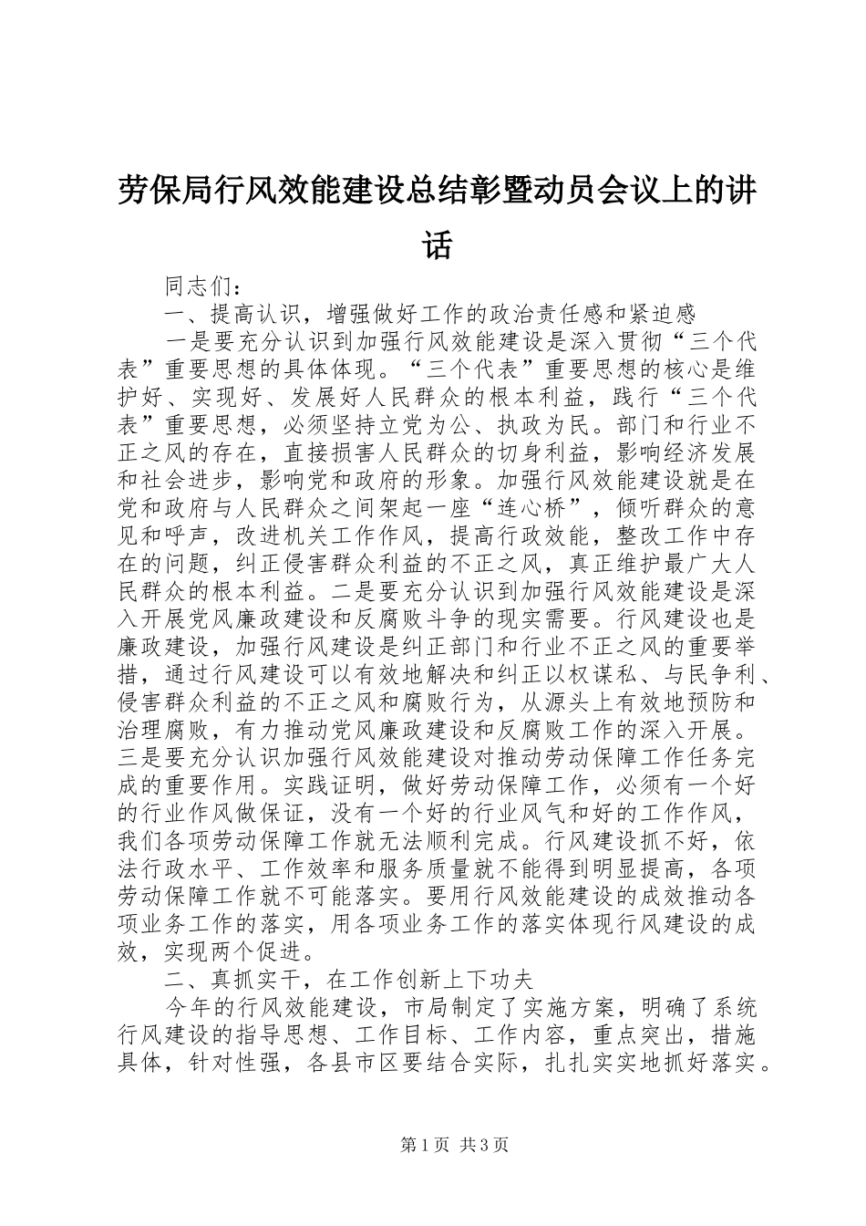 劳保局行风效能建设总结彰暨动员会议上的讲话_第1页