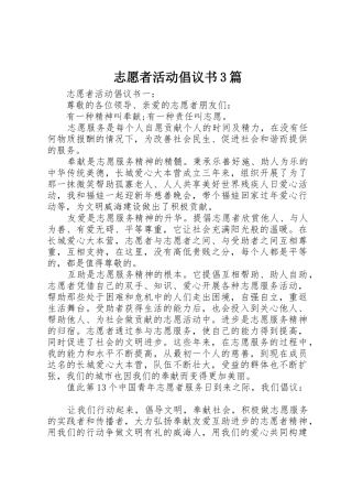 志愿者活动倡议书范文3篇