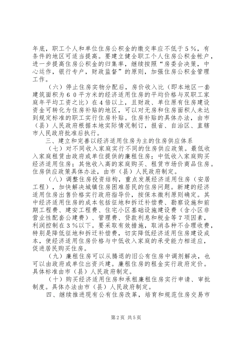 省进一步深化城镇住房规章制度细则改革加快住房建设实施方5篇_第2页