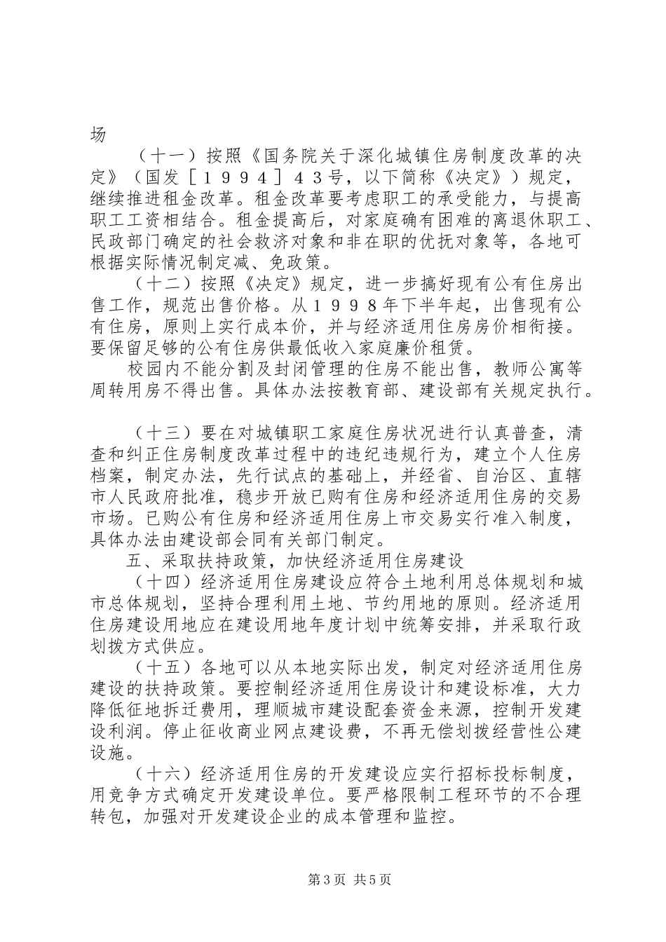 省进一步深化城镇住房规章制度细则改革加快住房建设实施方5篇_第3页
