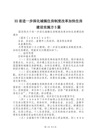 省进一步深化城镇住房规章制度细则改革加快住房建设实施方5篇