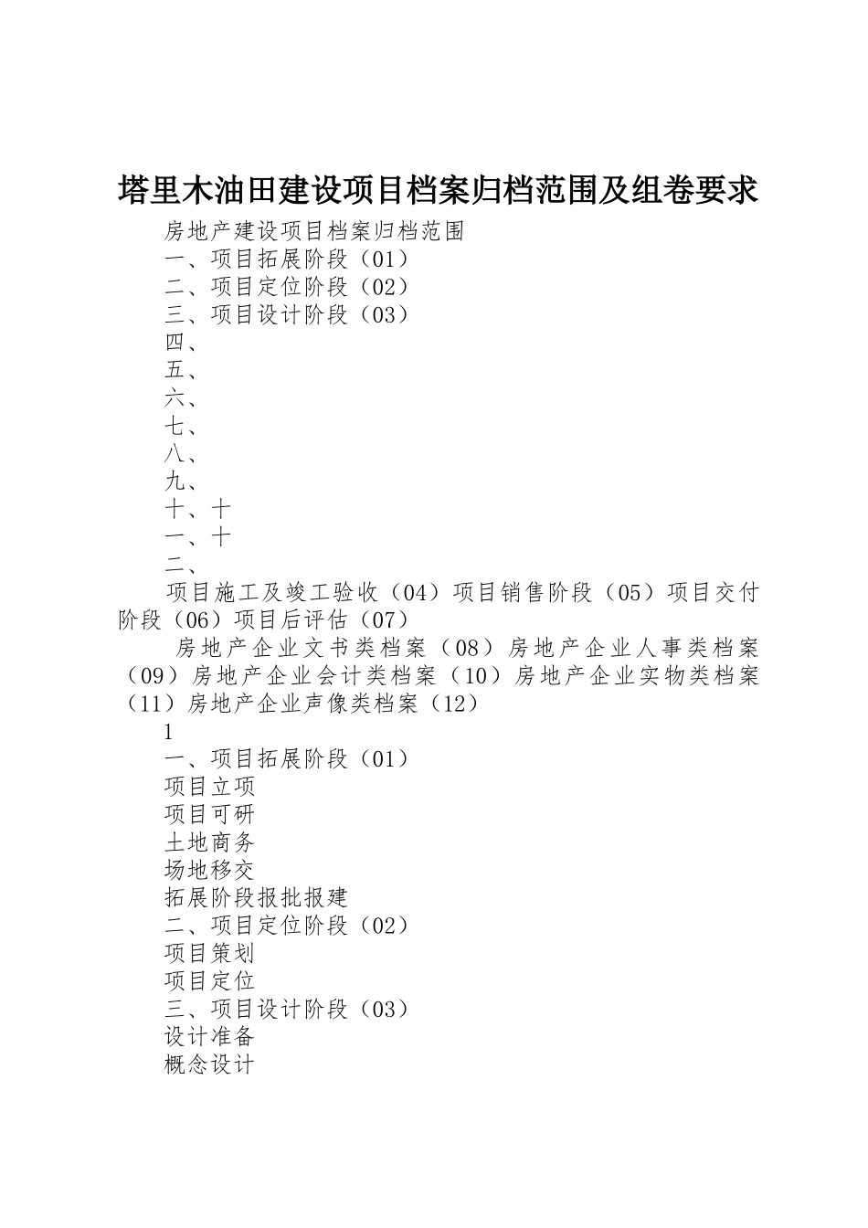 塔里木油田建设项目档案归档范围及组卷要求 _第1页