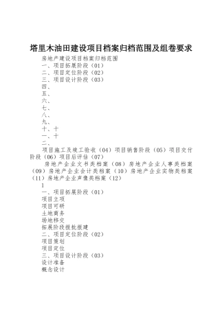 塔里木油田建设项目档案归档范围及组卷要求 