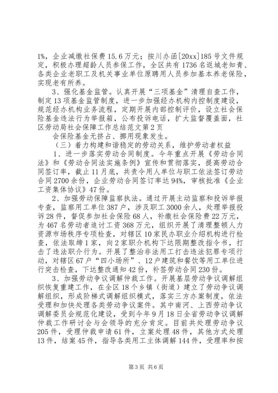 区劳动局社会保障工作总结范文_第3页