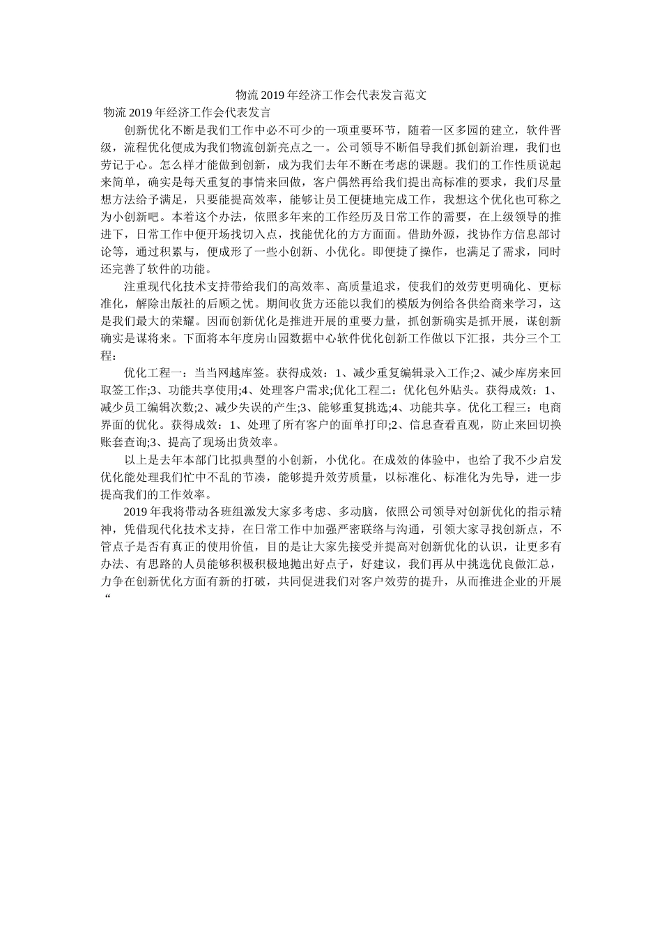 物流2019年经济工作会代表发言范文 _第1页