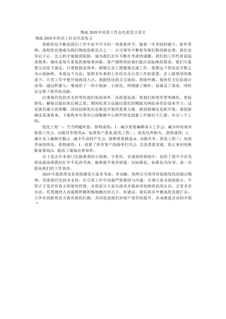 物流2019年经济工作会代表发言范文 