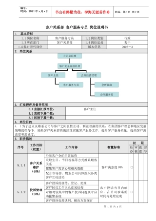 3客户服务专员岗位说明书