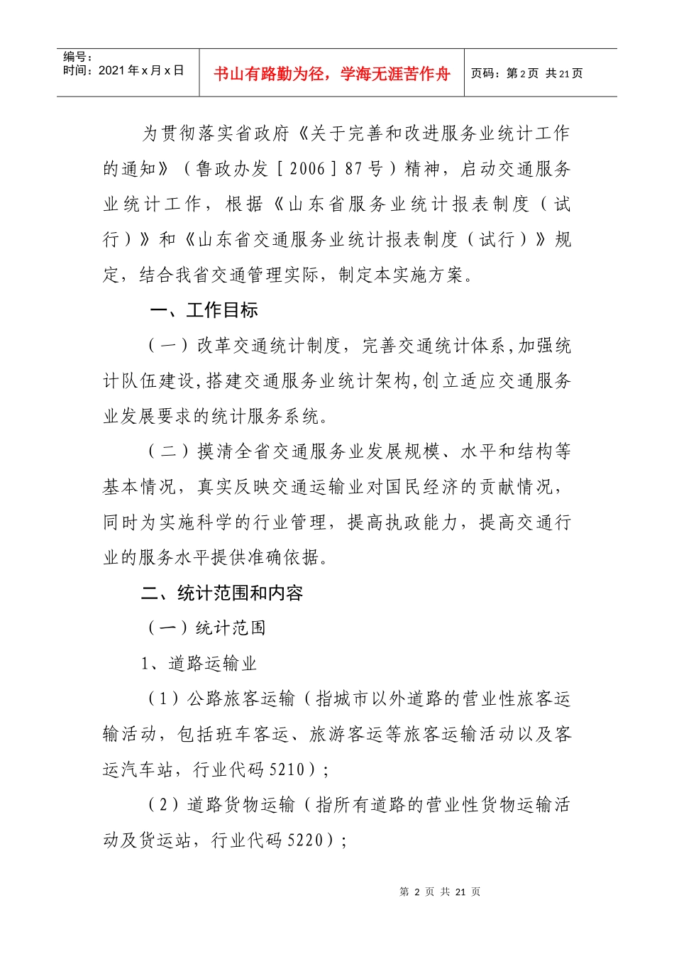 山东省交通服务业统计工作_第3页